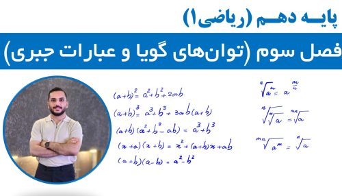 آموزش فصل 3 (توان‌های گویا و عبارت‌های جبری)