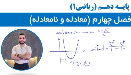 آموزش فصل 4 (معادله و نامعادله)