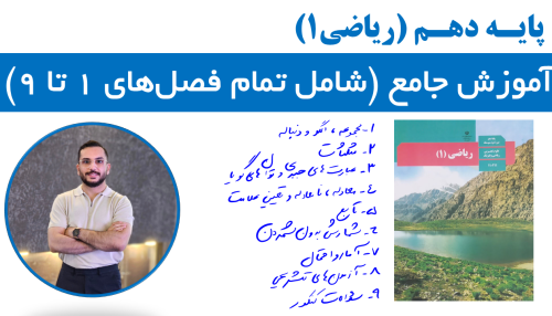 آموزش جامع ریاضی1 (رشته ریاضی و تجربی)