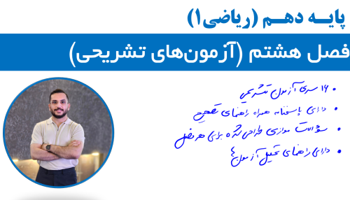 فصل 8 (آزمون‌های تشریحی)